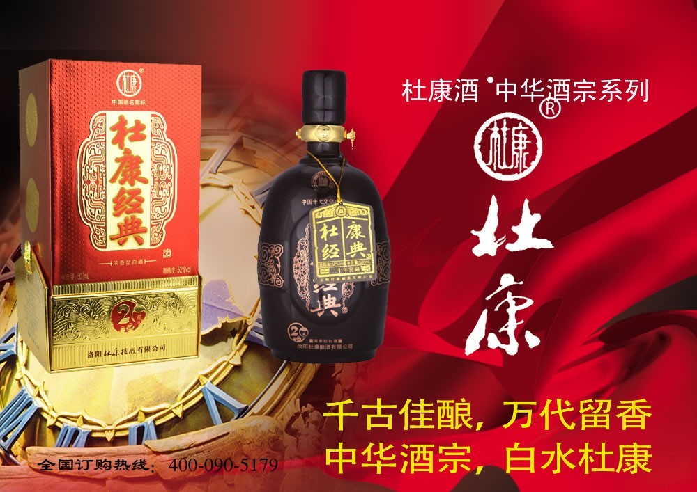 杜康经典20年